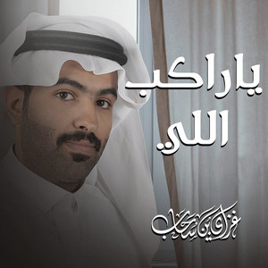 ياراكب اللي by غزاي بن سحاب