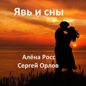 Явь и сны by Алёна Росс, Сергей Орлов
