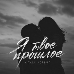 Я твое прошлое by VITALY KORBUT
