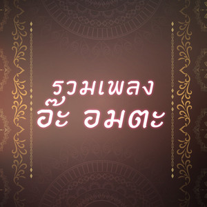 อ๊ะ อมตะ - ตาผุยชุมแพ