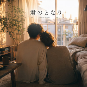 君のとなり by Re:黎（リレイ）