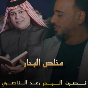 مخلص البحار by Nasrat Al Badr, Raad El Nassri
