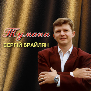 Тумани