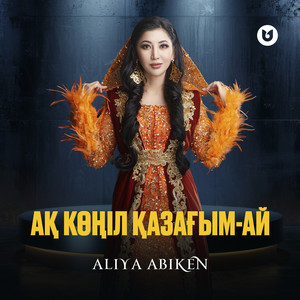 ALIYA ABIKEN - Ақ көңіл қазағым-ай