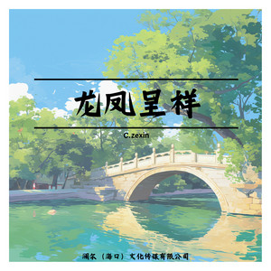 C.zexin - 龙凤呈祥 (潮州大锣鼓版)