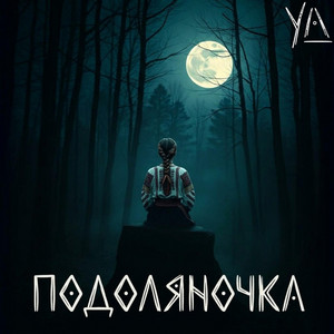 Подоляночка by YA