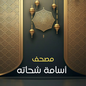 سورة الانفطار by مصحف أسامة شحاته