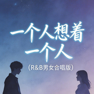 雨一直下（R&B男女合唱版） by 大头针R&B