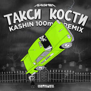 K8MAFFIN - Такси Кости (100mph Remix)