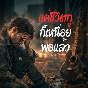 แค่ชีวิตกูก็เหนื่อยพอแล้ว by monkey studio2