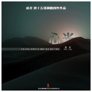 星星照亮回家的路 by 庞龙, 万羽翼