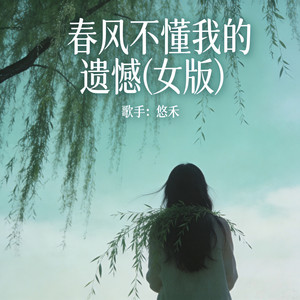 悠禾 - 春风不懂我的遗憾 (女版)