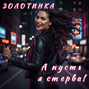А пусть я стерва by ЗОЛОТИНКА