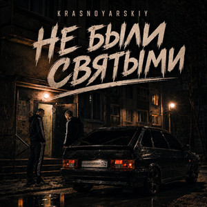 Не были святыми by KRASNOYARSKIY