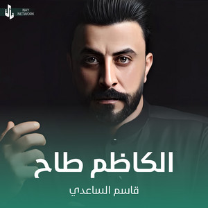 قاسم الساعدي - الكاظم طاح