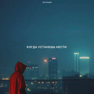 Когда устанешь нести by Златенция