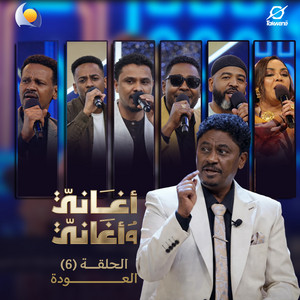 Blue Nile & هدي عربي - حمام الأيك سجعه (أغاني وأغاني 2026)