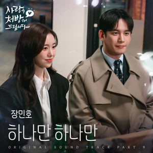 Just One (Original Soundtrack from Recipe for Love, Pt. 9)