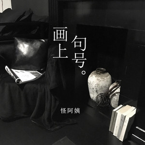 Strange aunt - 画上句号