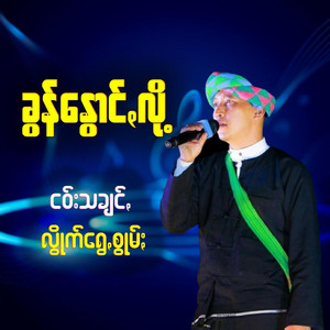 Pa-O Kham - အရွယ်ႏလွဥ်ꩻ ၀ွေႏဒနာႏ