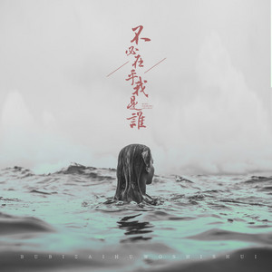 不必在乎我是谁 by 1908公社