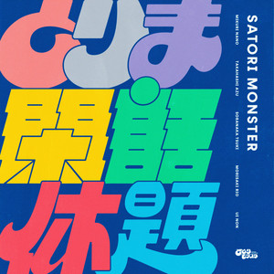 とりま閑話休題 by SATORI MONSTER