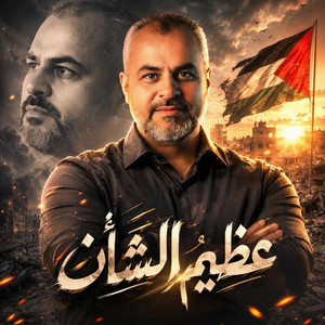عظيم الشأن النسخة الأصلية by ابراهيم الاحمد