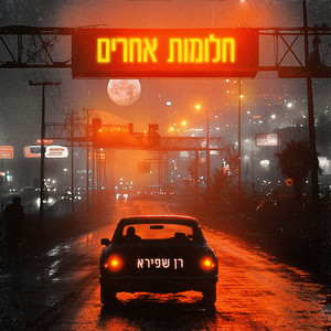 חלומות אחרים by Ran Shapira