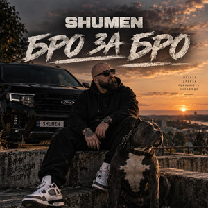 Бро за Бро by SHUMEN