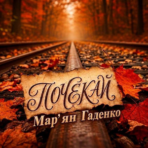 Почекай
