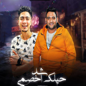 شد حيلك اخصمي by Mody Amin, Hamo ElTikha