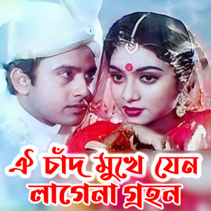 Mitu Islam - ঐ চাঁদ মুখে যেন লাগেনা গ্রহন