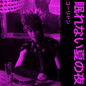 眠れない夏の夜 〜ビーチサイド〜 by You Liang