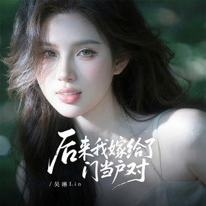 后来我嫁给了门当户对 by 吴琳Lin