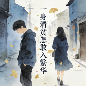 一身清贫怎敢入繁华 by 张钰儿
