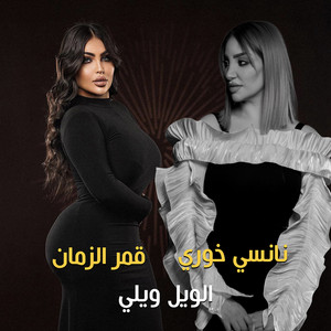 الويل ويلي (feat. قمر الزمان)