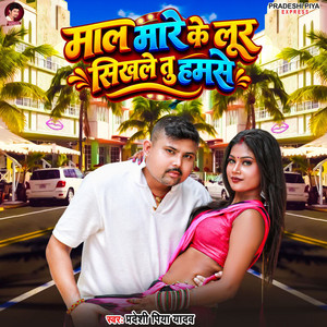 Maal Mare Ke Lur Shikhale Tu Hamse by Pradeshi Piya Yadav