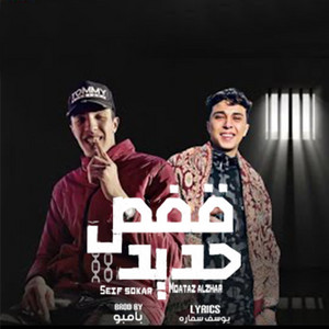 قفص حديد by سيف سكر, معتز الزهار
