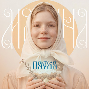 Мякина - Пасха