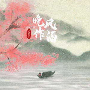 晚风作酒 - 摇滚女版 by 贰婶子