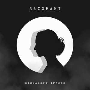 Обкладинка: Заховані