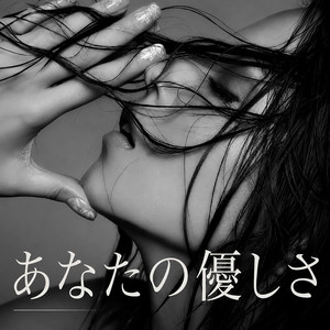 あなたの優しさ by REEMARI
