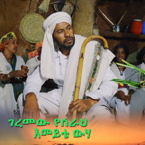ባለዉ እንየዉ - እመይቴን ዉሀ