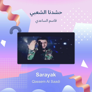 قاسم الساعدي - حشدنا الشعبي