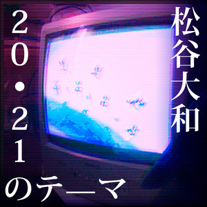 Vic Yamato - 20/21のテ—マ