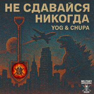 Обкладинка: Не Сдавайся Никогда