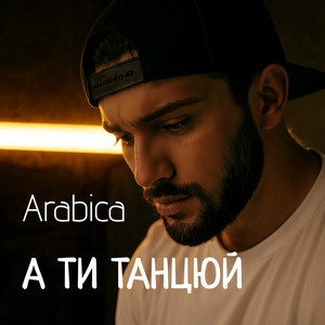 А ти танцюй by Arabica