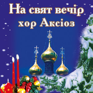 хор Аксіоз — На свят вечір