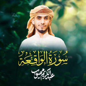 Telawh Lsourat Al Waqiah by Abdel Karim Mahyoob