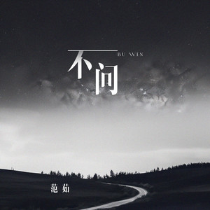 不问 - 伴奏版 by 范茹